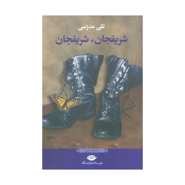 شریفجان،شریفجان