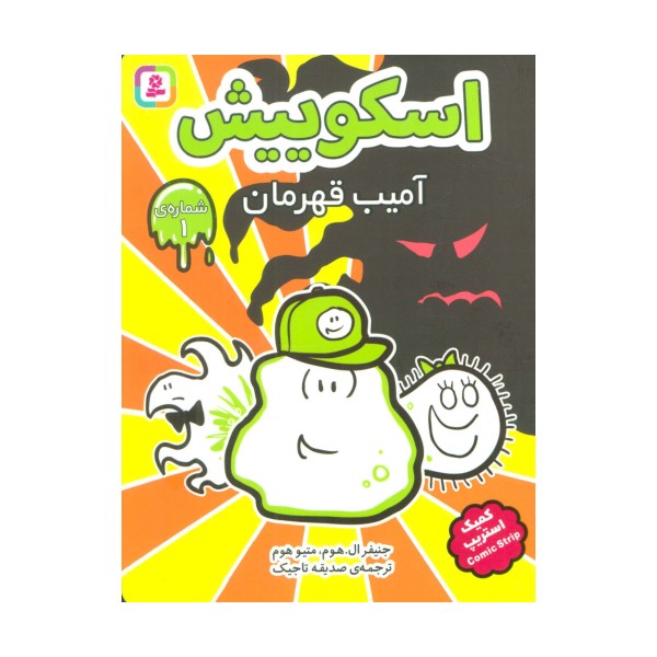 اسکوییش 1 (آمیب قهرمان)،(کمیک استریپ)