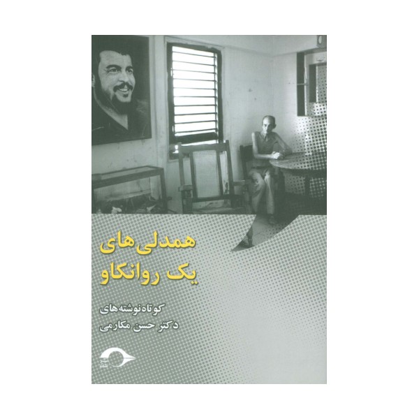 همدلی های یک روانکاو