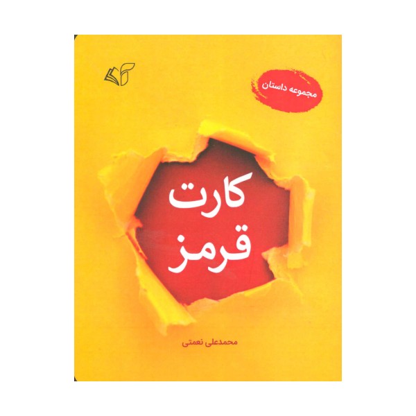 کارت قرمز (مجموعه داستان)
