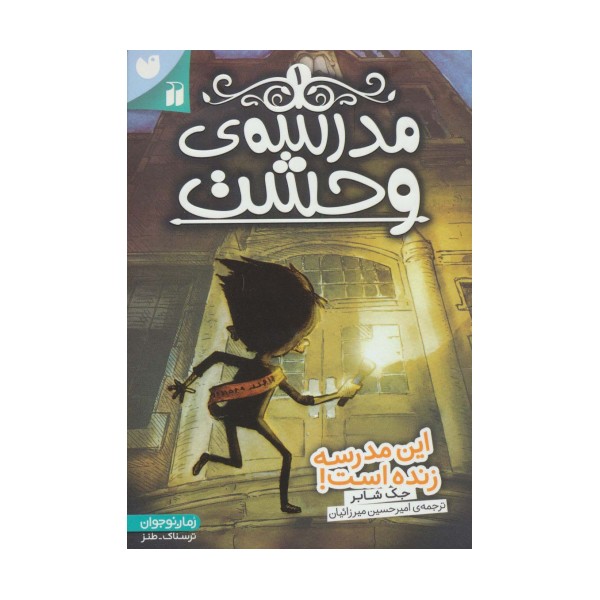 مدرسه ی وحشت 1 (این مدرسه زنده است!)