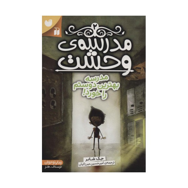 مدرسه ی وحشت 2 (مدرسه بهترین دوستم را خورد!)