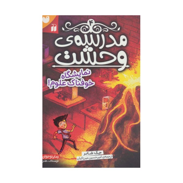 مدرسه ی وحشت 4 (نمایشگاه خوفناک علوم!)