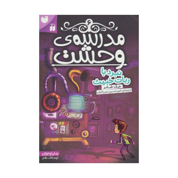 مدرسه ی وحشت 6 (نبرد با ربات خبیث)