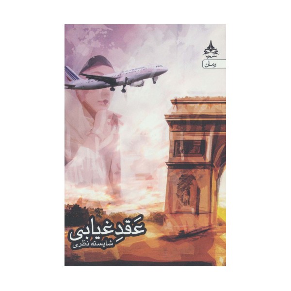 عقد غیابی