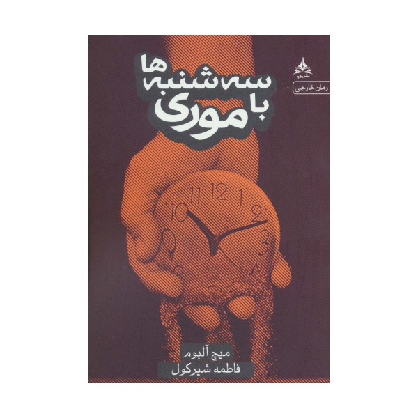 سه شنبه ها با موری