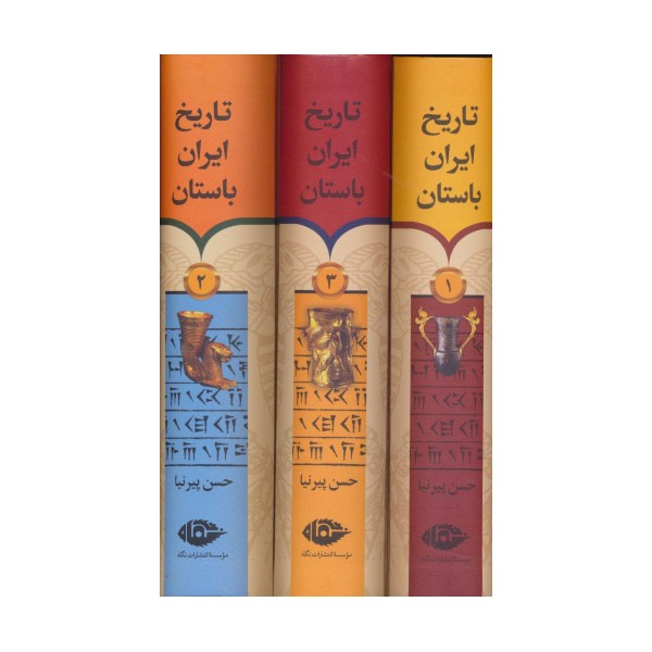 تاریخ ایران باستان (3جلدی،باقاب)