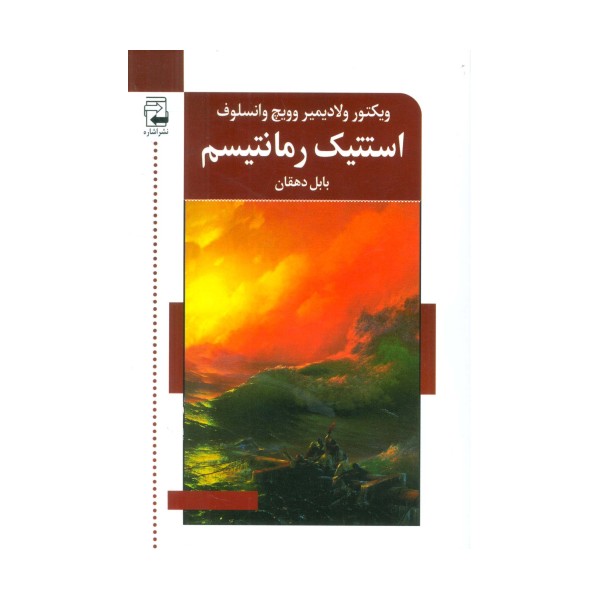استتیک رمانتیسم
