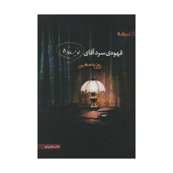 قهوه ی سرد آقای نویسنده (کتاب بوف)