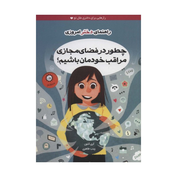 چطور در فضای مجازی مراقب خودمان باشیم؟ (راهنمای دختر امروزی)