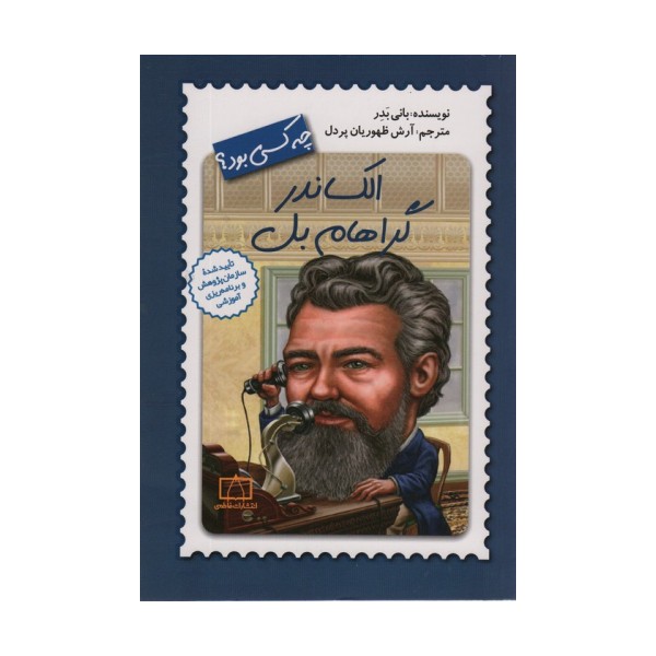 الکساندر گراهام بل چه کسی بود؟