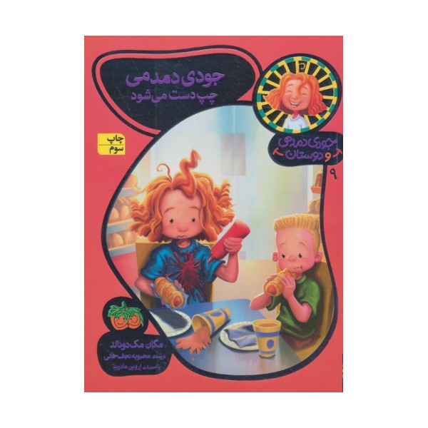 جودی دمدمی و دوستان 9 (جودی دمدمی چپ دست می شود)