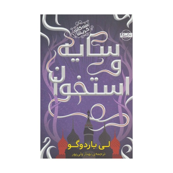 سایه و استخوان (3گانه گریشا 1)