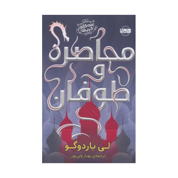 محاصره و طوفان (سه گانه گریشا 2)