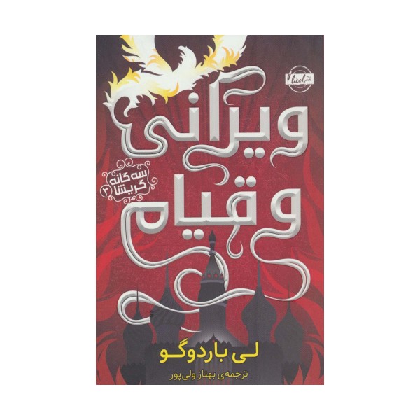 سه گانه گریشا 3 (ویرانی و قیام)