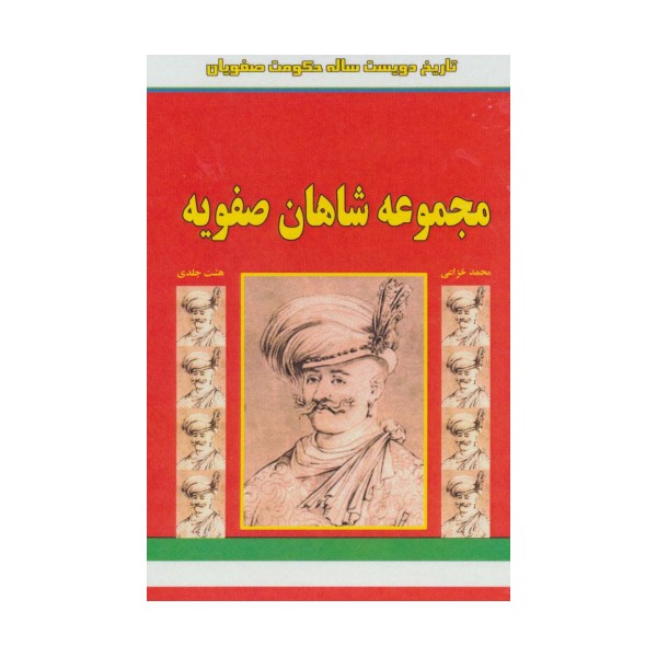 مجموعه شاهان صفویه (تاریخ 200 ساله حکومت صفویان)،(8جلدی،باقاب)