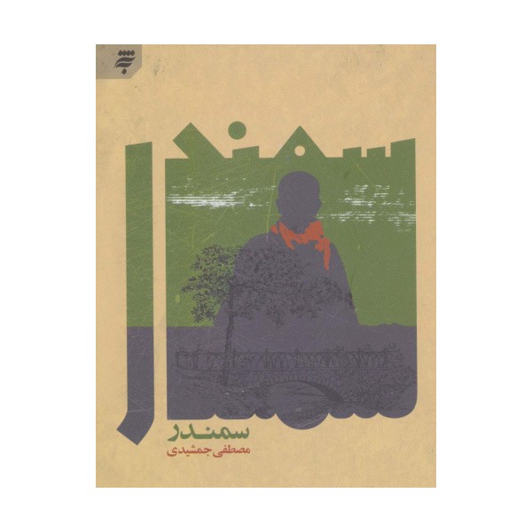 سمندر