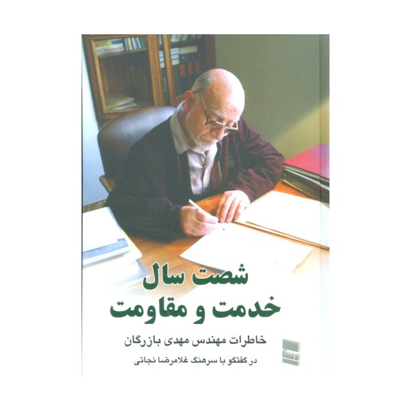 شصت سال خدمت و مقاومت 1 (خاطرات مهندس مهدی بازرگان)