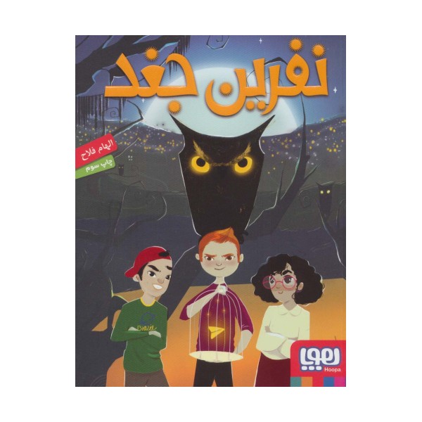 نفرین جغد