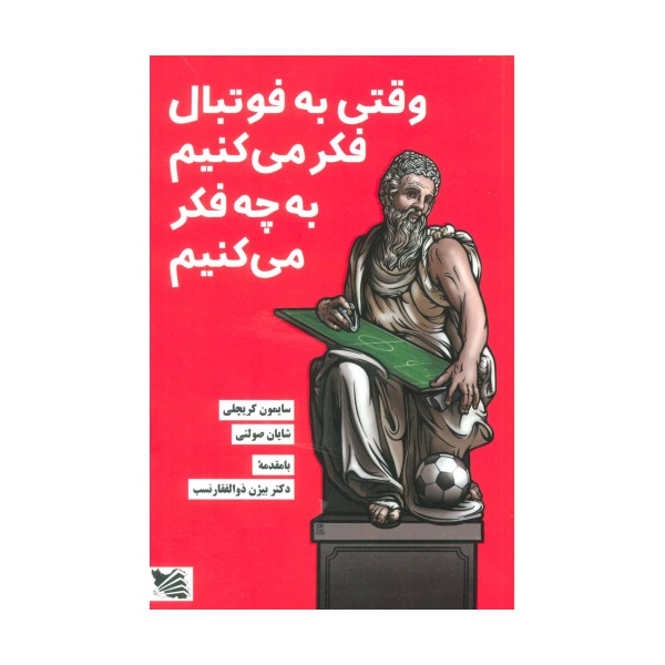 وقتی به فوتبال فکر می کنیم به چه فکر می کنیم
