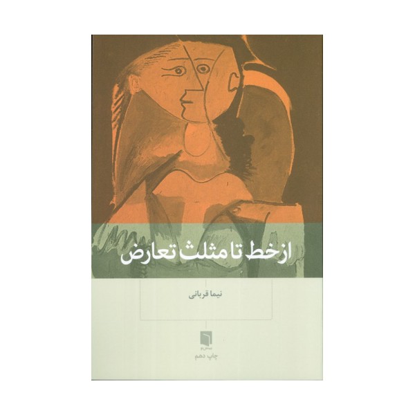 از خط تا مثلث تعارض