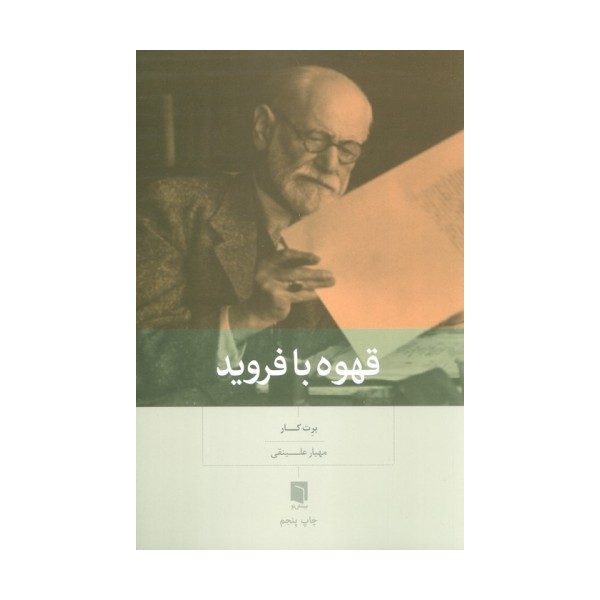 قهوه با فروید