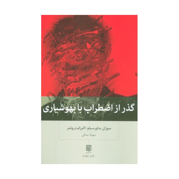 گذر از اضطراب با بهوشیاری