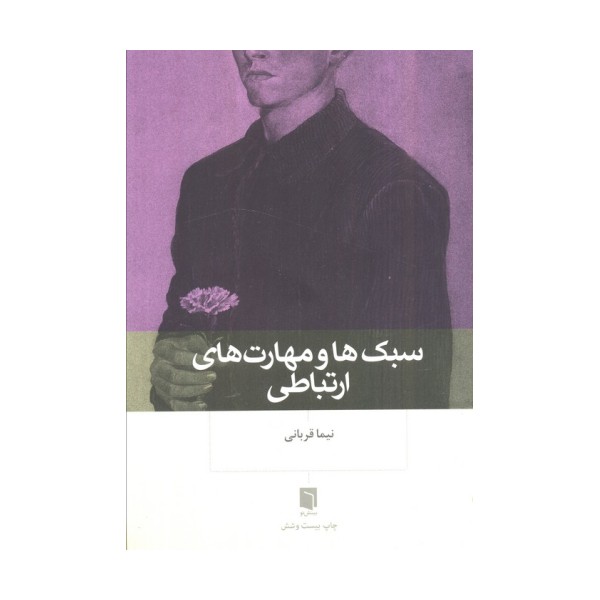 سبک ها و مهارت های ارتباطی