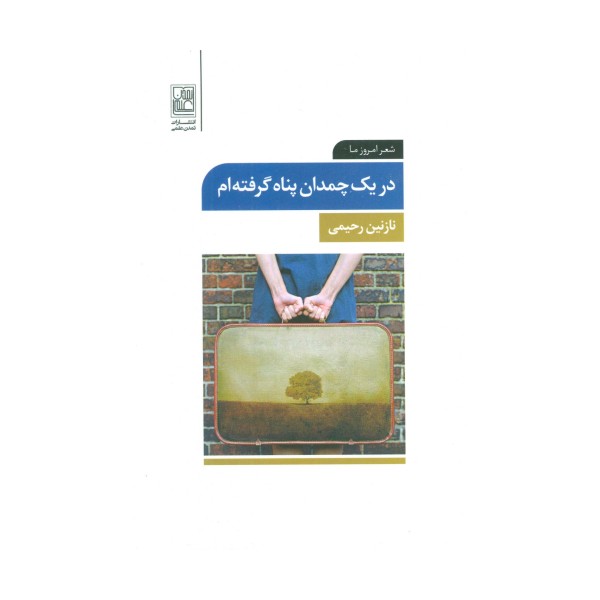 در یک چمدان پناه گرفته ام (شعر امروز ما)
