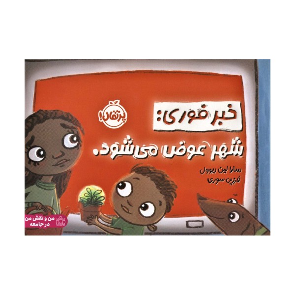 خبر فوری:شهر عوض می شود. (من و نقش من در جامعه)،(گلاسه)