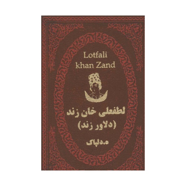 لطفعلی خان زند (دلاور زند)،(چرم،لب طلایی)