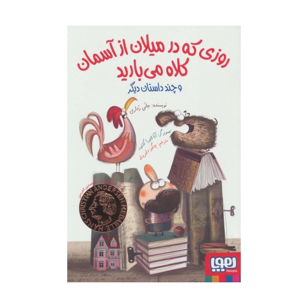 روزی که در میلان از آسمان کلاه می بارید و چند داستان دیگر