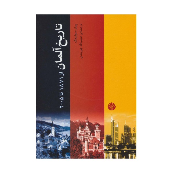 تاریخ آلمان (از 1871تا 2005)