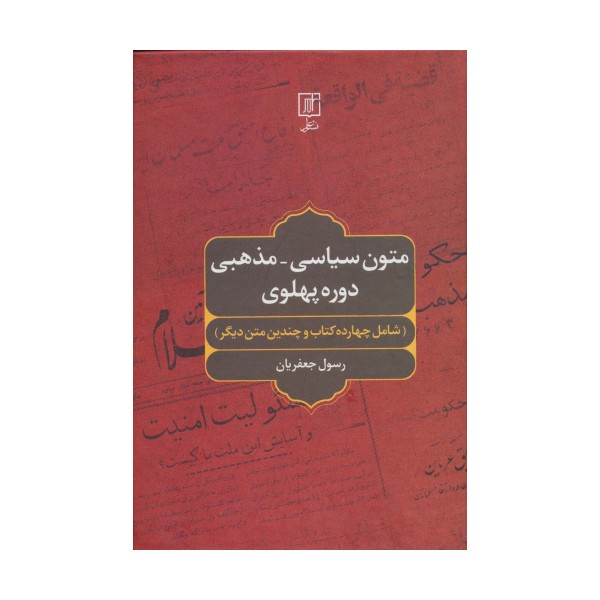 متون سیاسی-مذهبی دوره پهلوی (شامل چهارده کتاب و چندین متن دیگر)