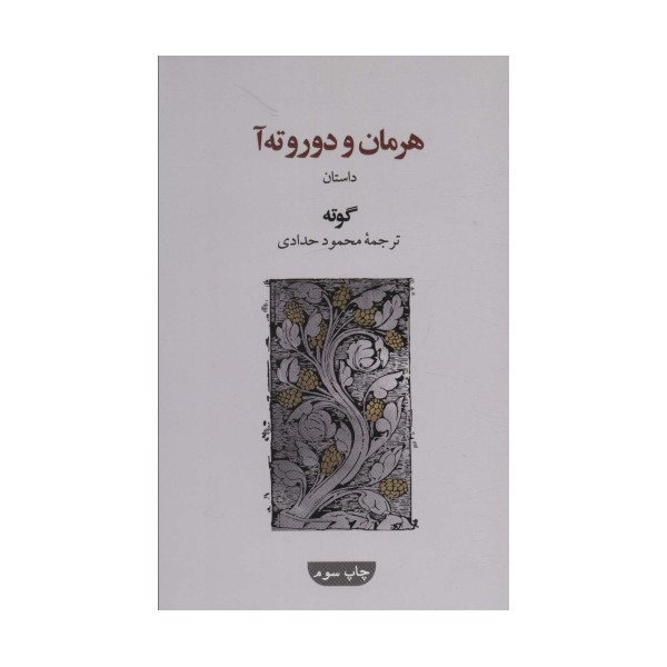 هرمان و دوروته آ