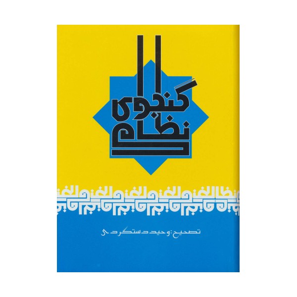 نظامی گنجوی