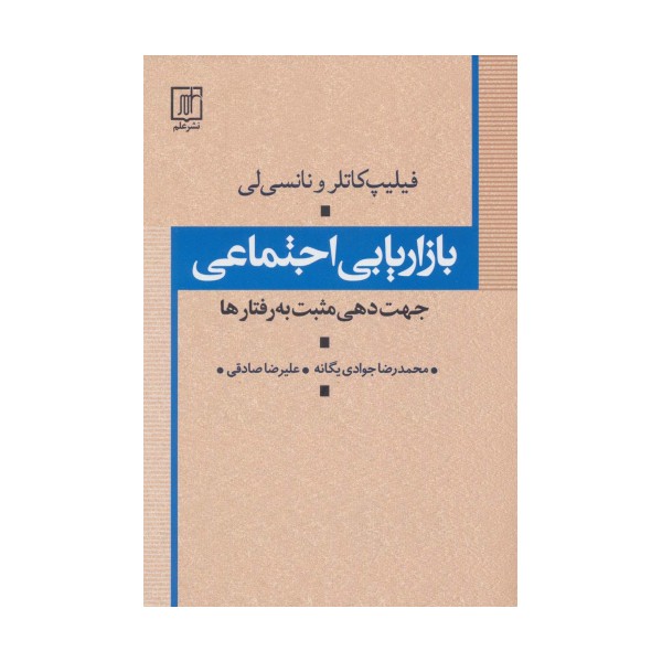 بازاریابی اجتماعی (جهت دهی مثبت به رفتارها)
