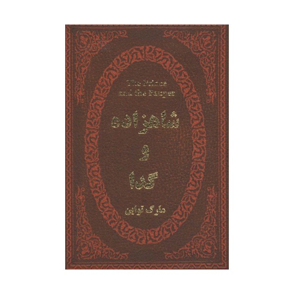 شاهزاده و گدا (چرم،لب طلایی)