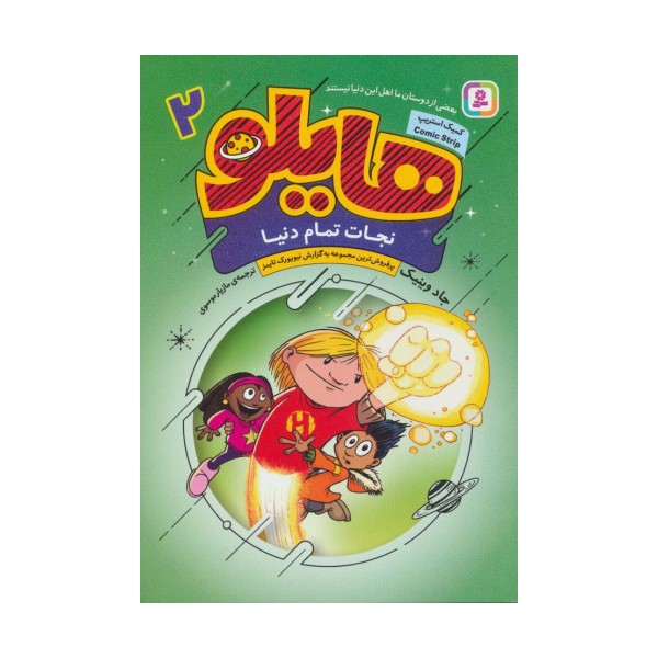 هایلو 2 (نجات تمام دنیا)،(کمیک استریپ)