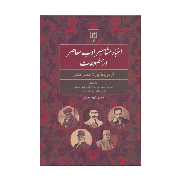 اخبار مشاهیر ادب معاصر در مطبوعات:دفتر اول (از دوره قاجار تا عصر حاضر)