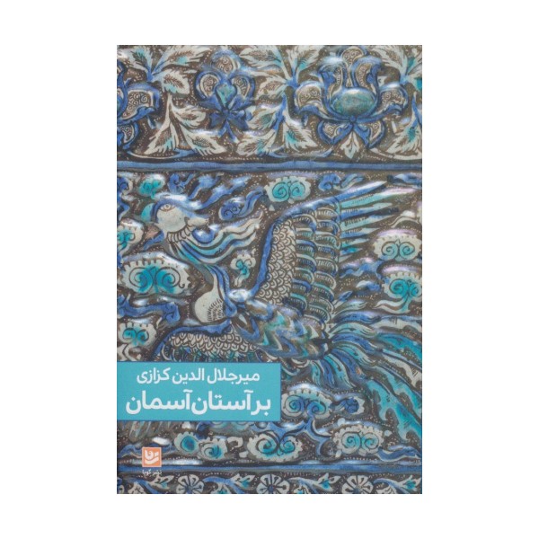 بر آستان آسمان