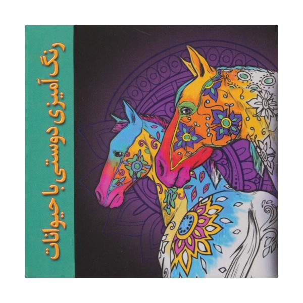 رنگ آمیزی دوستی با حیوانات