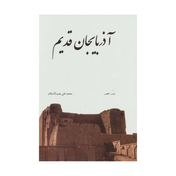 آذربایجان قدیم (2زبانه،گلاسه،باقاب)