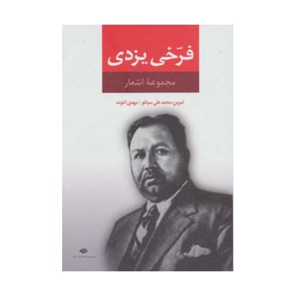 مجموعه اشعار فرخی یزدی