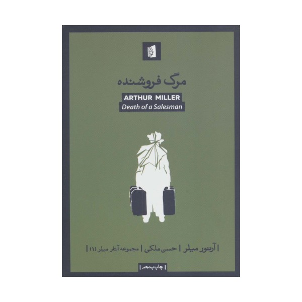 مرگ فروشنده (آثار میلر 1)