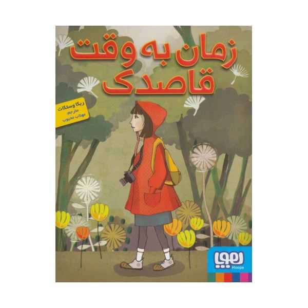 زمان به وقت قاصدک