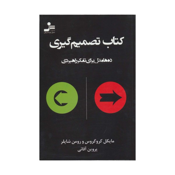کتاب تصمیم گیری (ده ها مدل برای تفکر راهبردی)