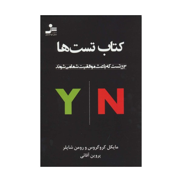 کتاب تست ها (53 تست که باعث موفقیت شما می شوند)