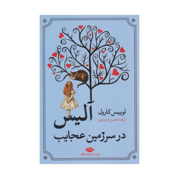 آلیس در سرزمین عجایب