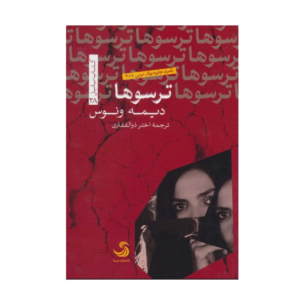ترسوها (کتاب بابل28)